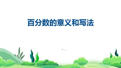 《百分数的意义和写法》百分数PPT课件