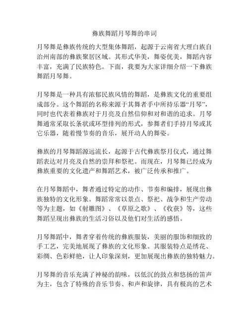 彝族舞蹈月琴舞的串词