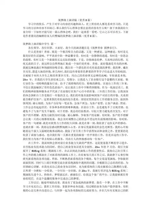筑梦路上演讲稿(优秀8篇)