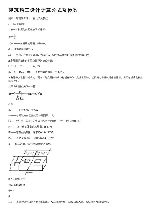 建筑热工设计计算公式及参数