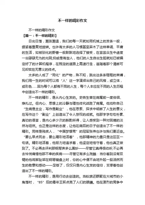 不一样的精彩作文