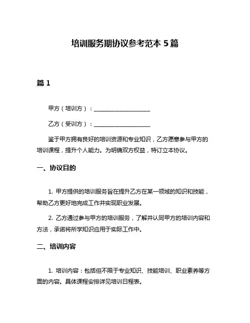 培训服务期协议参考范本5篇