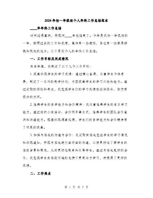 2024年初一年级组个人年终工作总结范本(二篇)