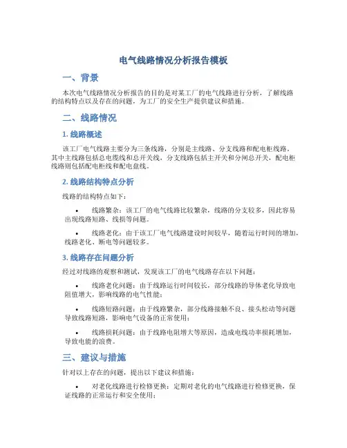 电气线路情况分析报告模板