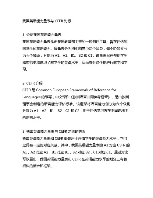 中国英语能力量表与cefr对标
