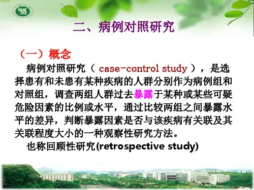 4流行病学_病例对照研究