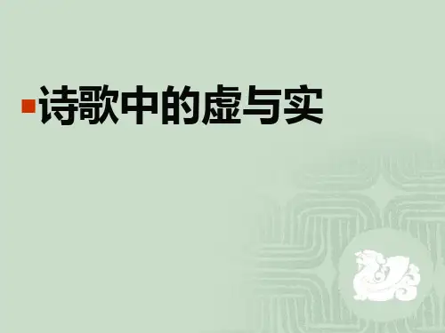 诗歌中的虚与实