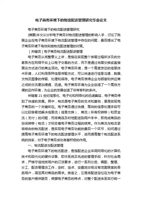 电子商务环境下的物流配送管理研究毕业论文
