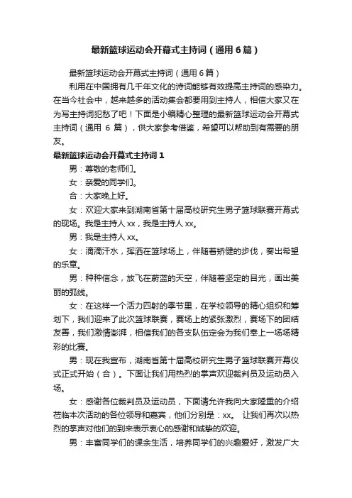 最新篮球运动会开幕式主持词（通用6篇）