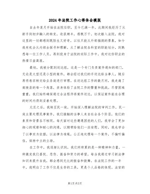 2024年法院工作心得体会模版（四篇）