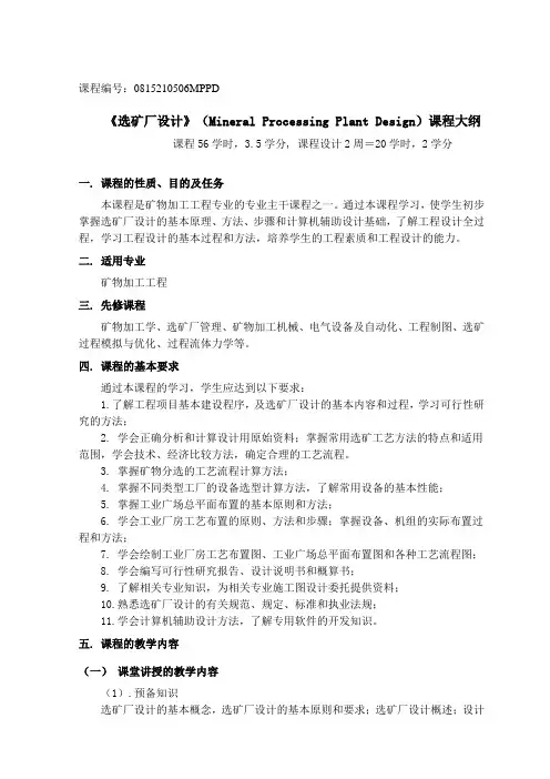 《选矿厂设计》(Mineral Processing Plant Design)课程教学大纲