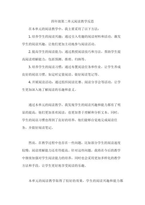 四年级第二单元阅读教学反思