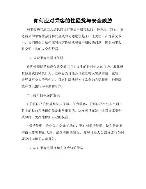 如何应对乘客的性骚扰与安全威胁