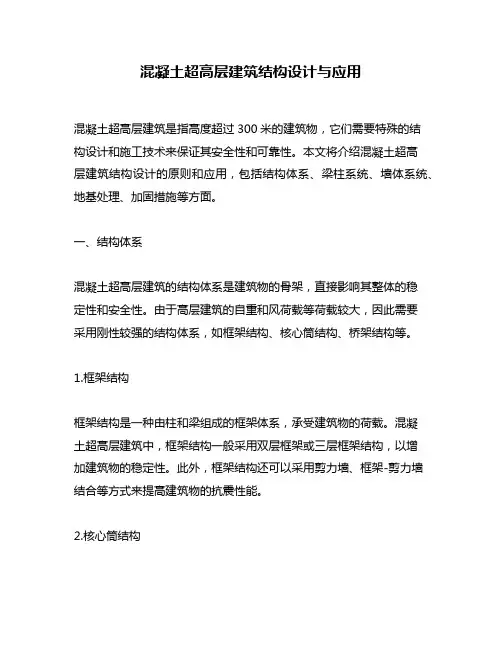 混凝土超高层建筑结构设计与应用