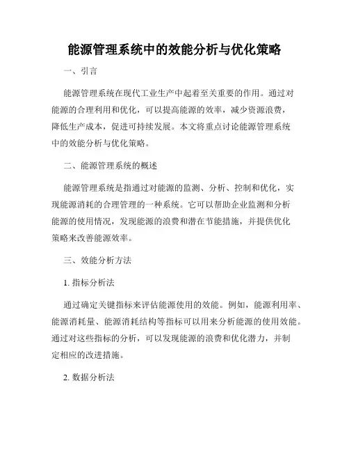 能源管理系统中的效能分析与优化策略