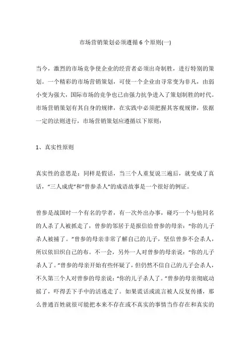 市场营销策划必须遵循6个原则(一)