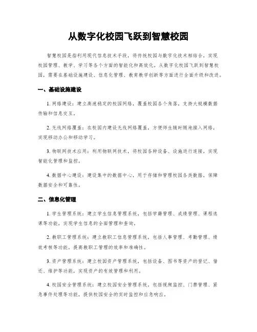 从数字化校园飞跃到智慧校园