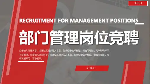 红色大气公司部门管理岗位竞聘述职演讲PPT模板课件