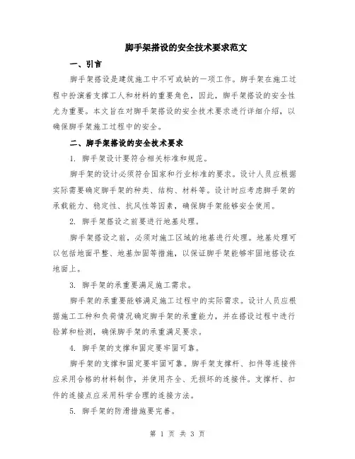 脚手架搭设的安全技术要求范文