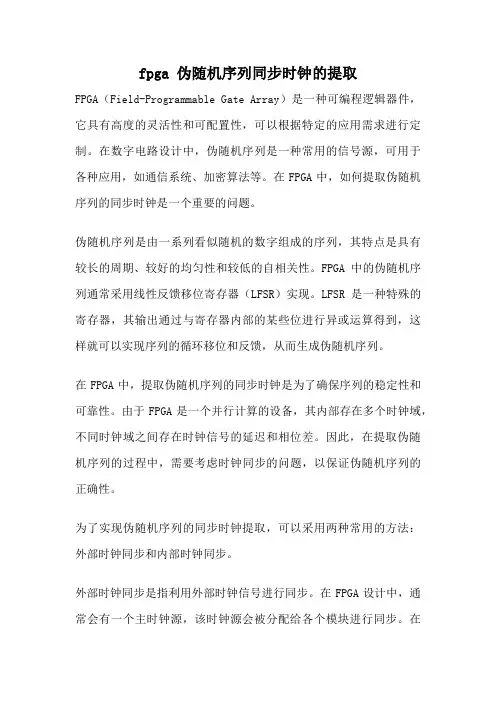 fpga 伪随机序列同步时钟的提取