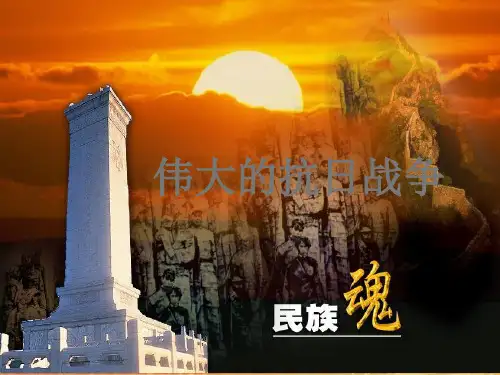 人民版高中历史必修一2.3《伟大的抗日战争》优质课件(共36页)