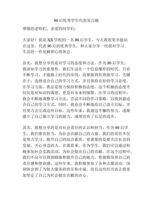 90后优秀学生代表发言稿