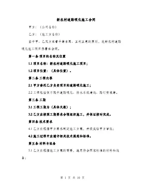 新农村道路硬化施工合同（3篇）