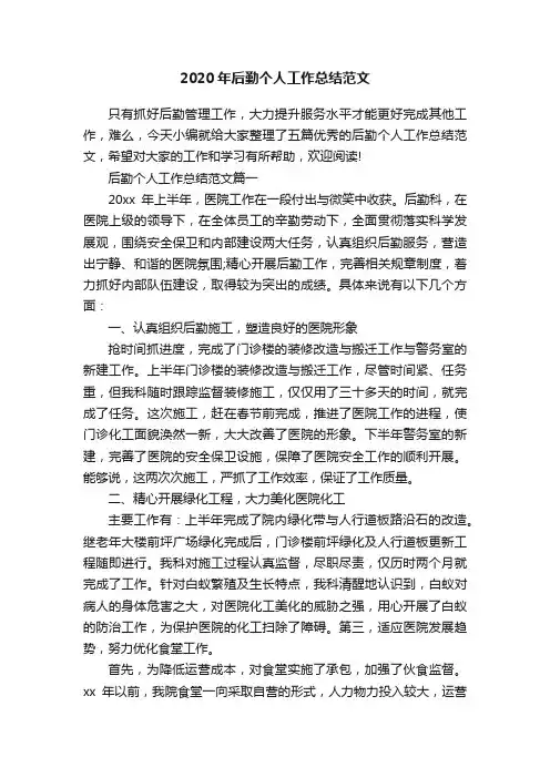 2020年后勤个人工作总结范文