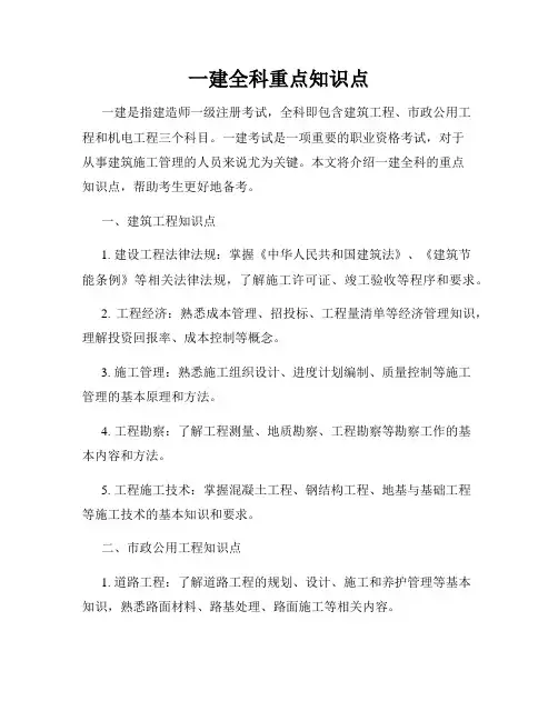 一建全科重点知识点