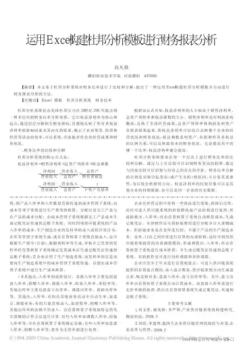 运用Excel构建杜邦分析模板进行财务报表分析