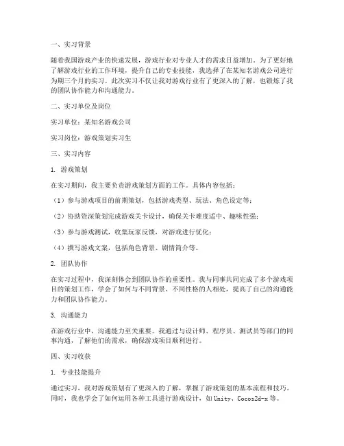 大学生游戏实习报告