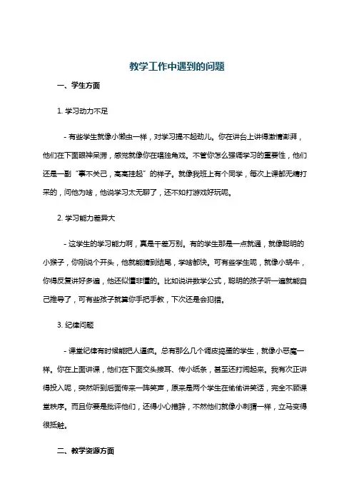 教学工作中遇到的问题
