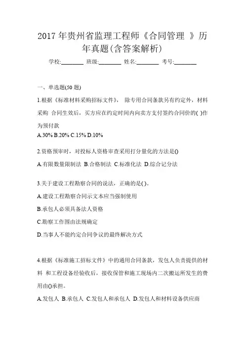 2017年贵州省监理工程师《合同管理 》历年真题(含答案解析)