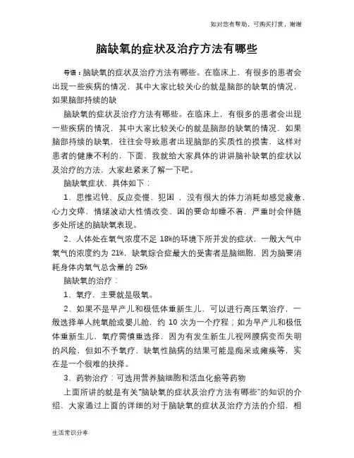 脑缺氧的症状及治疗方法有哪些