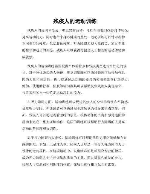 残疾人的运动训练