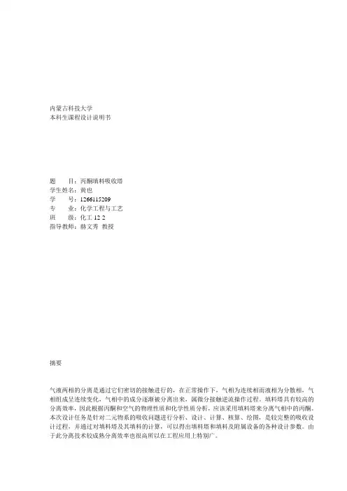 丙酮填料吸收塔设计