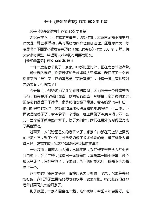 关于《快乐的春节》作文600字5篇