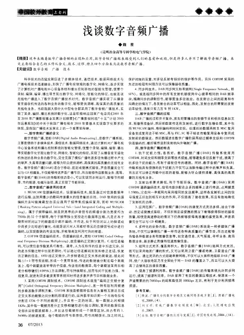 浅谈数字音频广播