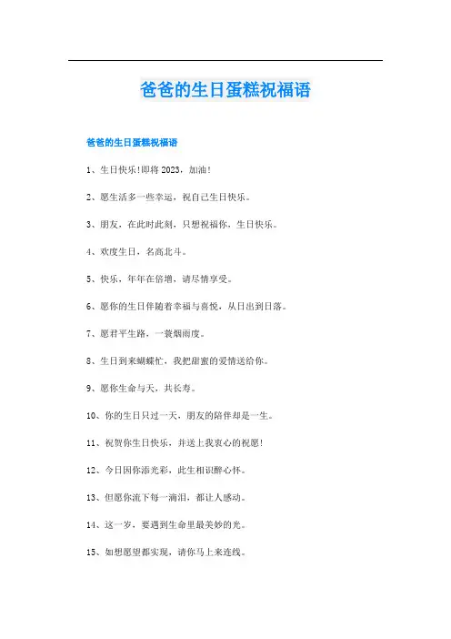 爸爸的生日蛋糕祝福语