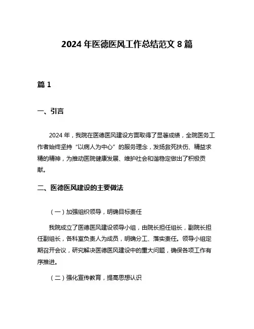 2024年医德医风工作总结范文8篇