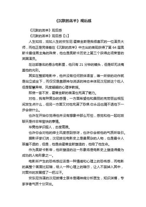 《沉默的羔羊》观后感