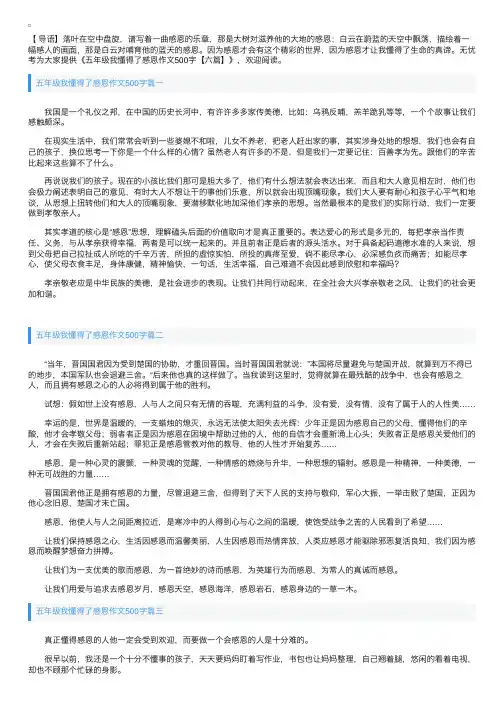 五年级我懂得了感恩作文500字【六篇】