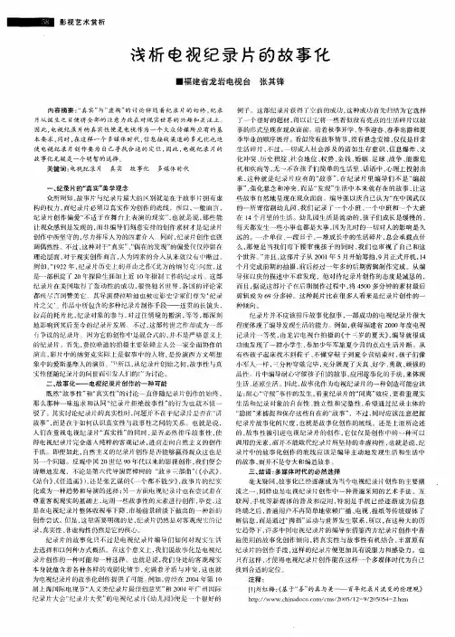 浅析电视纪录片的故事化
