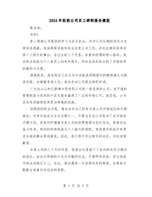 2024年医药公司员工辞职报告模版（3篇）