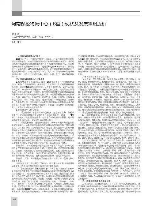 河南保税物流中心(B型)现状及发展策略浅析
