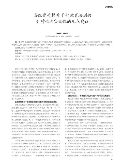 县级党校提升干部教育培训的针对性与实效性的几点建议