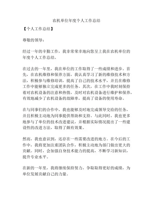 农机单位年度个人工作总结