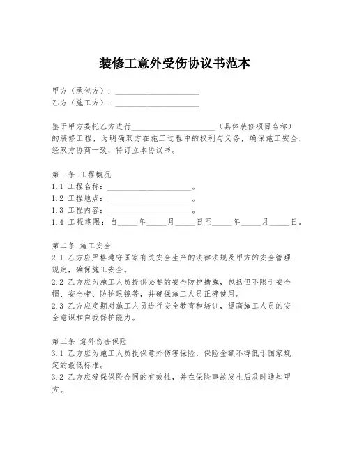 装修工意外受伤协议书范本