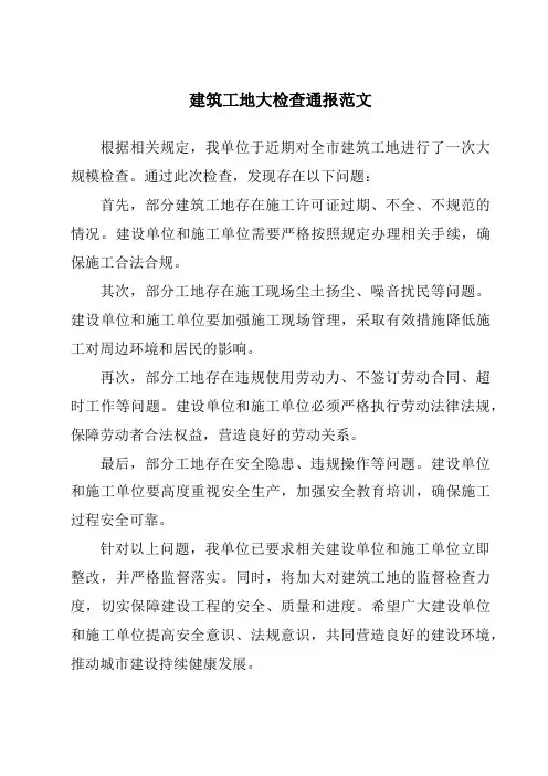 建筑工地大检查通报范文