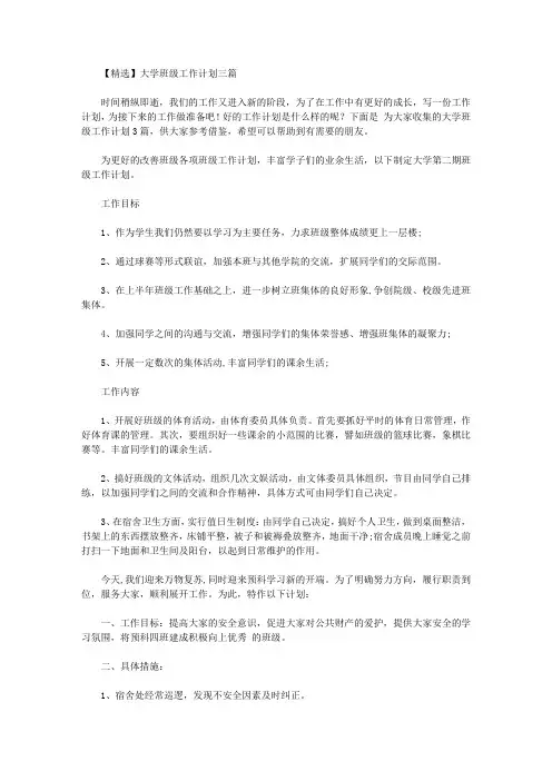 2020年【精选】大学班级工作计划三篇